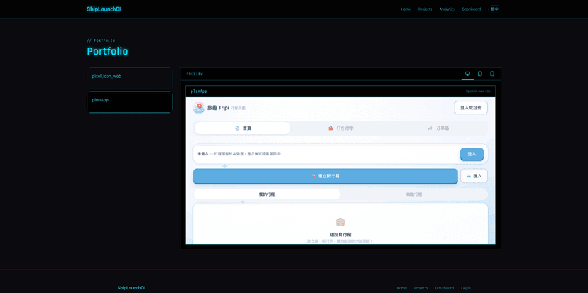 ShipLaunch - 個人開發者部署平台 screenshot 3
