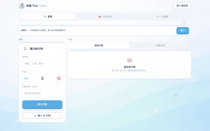 Tripi - 旅行行程規劃平台 screenshot 1