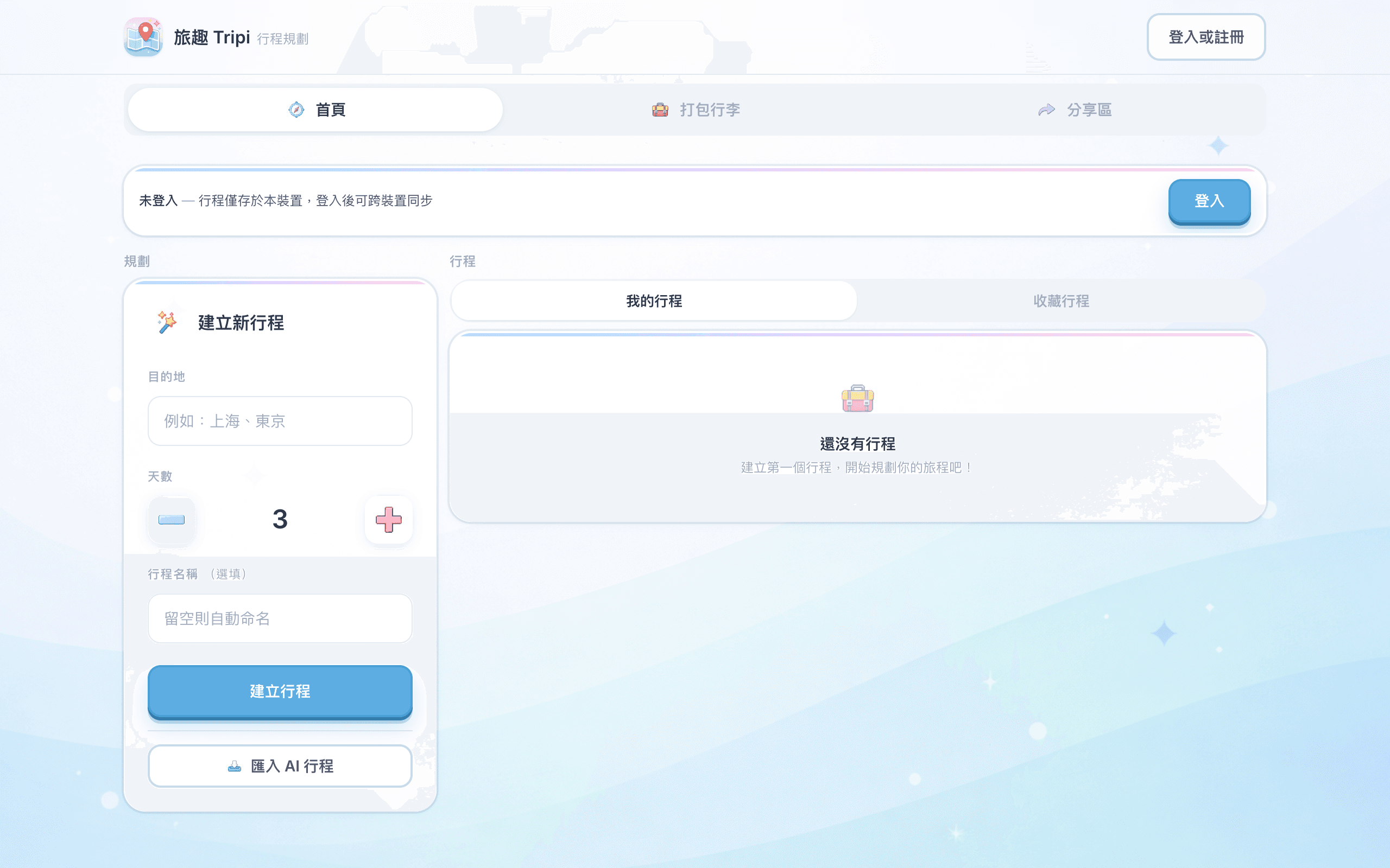 Tripi - 旅行行程規劃平台