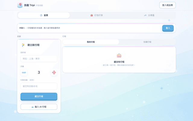 Tripi - 旅行行程規劃平台